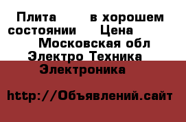 Плита Hansa в хорошем состоянии.  › Цена ­ 10 000 - Московская обл. Электро-Техника » Электроника   